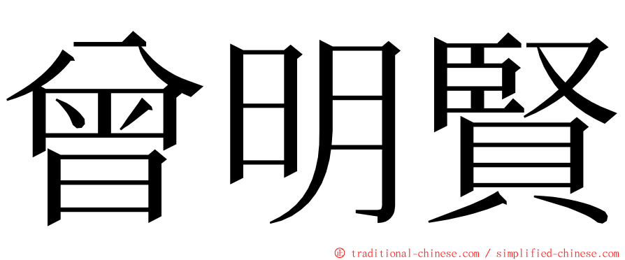 曾明賢 ming font