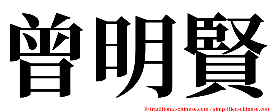 曾明賢 serif font