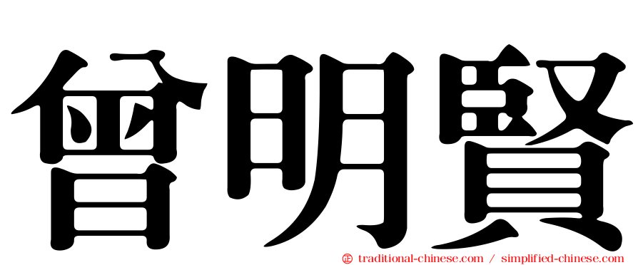 曾明賢