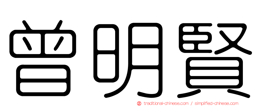 曾明賢