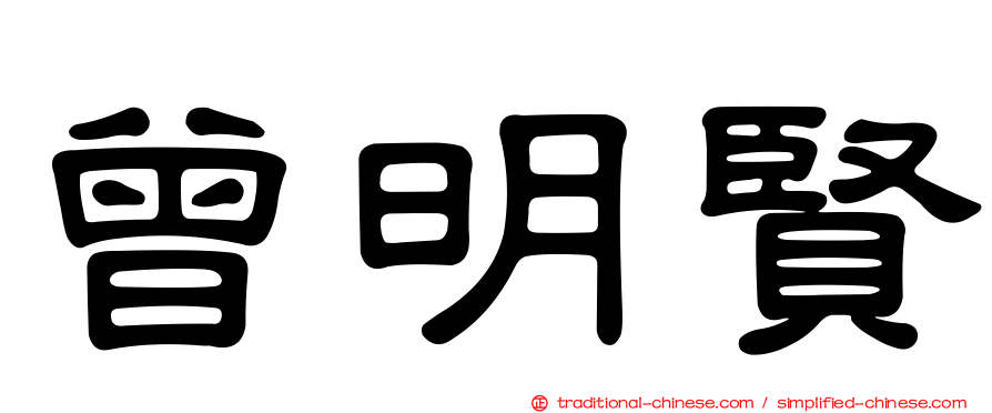 曾明賢
