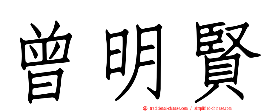 曾明賢