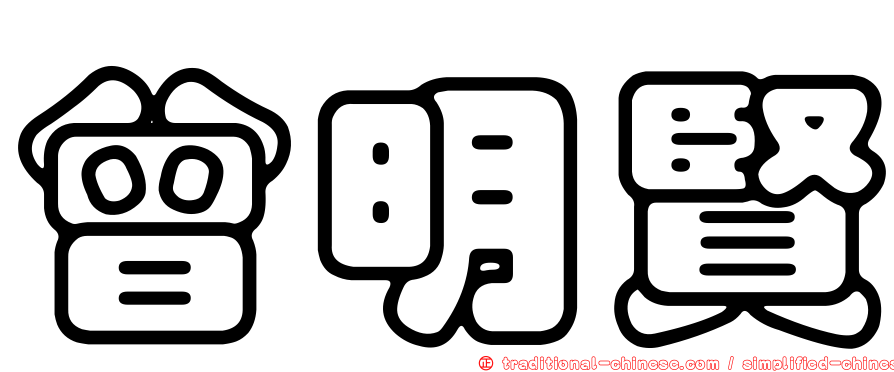 曾明賢