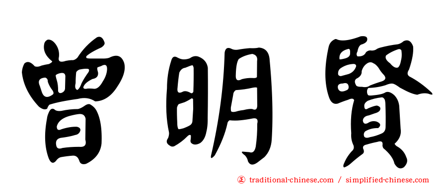 曾明賢