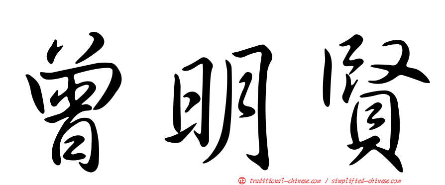 曾明賢
