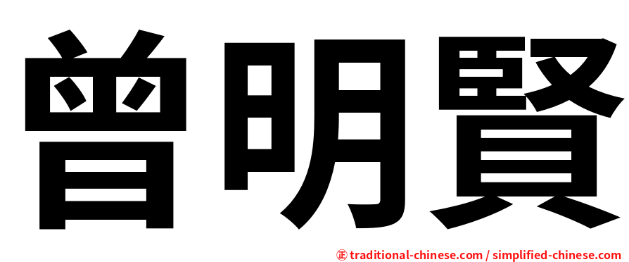 曾明賢