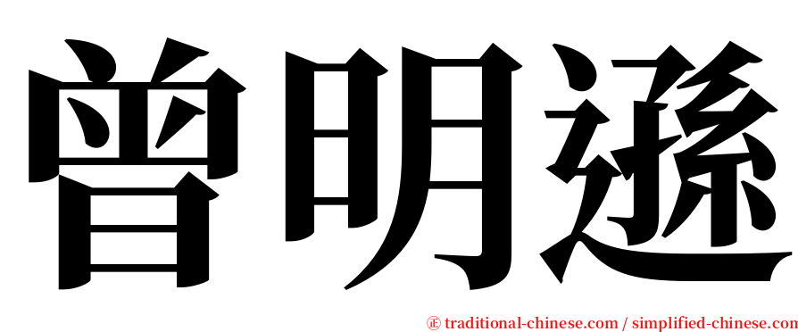 曾明遜 serif font