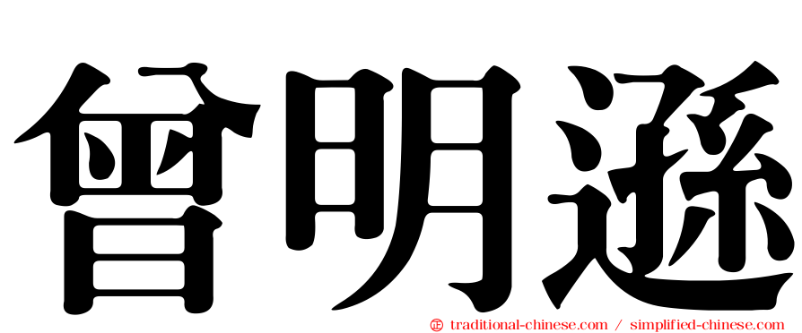 曾明遜