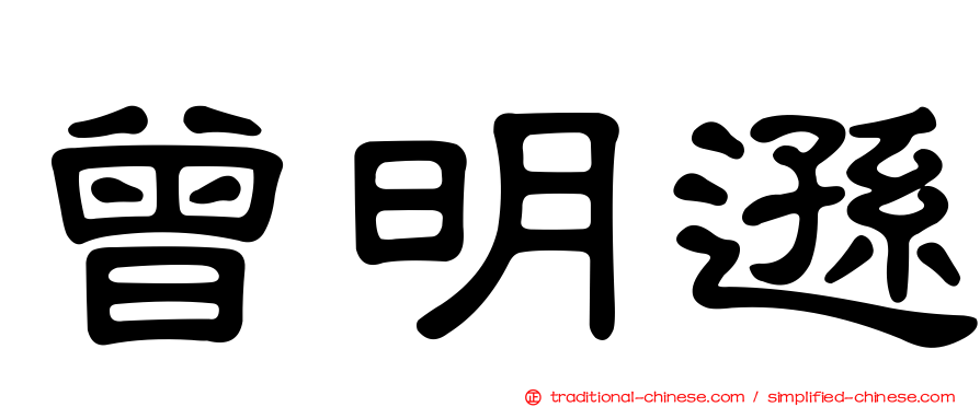 曾明遜