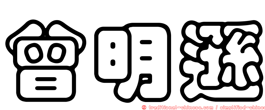 曾明遜