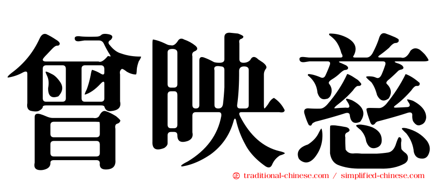 曾映慈