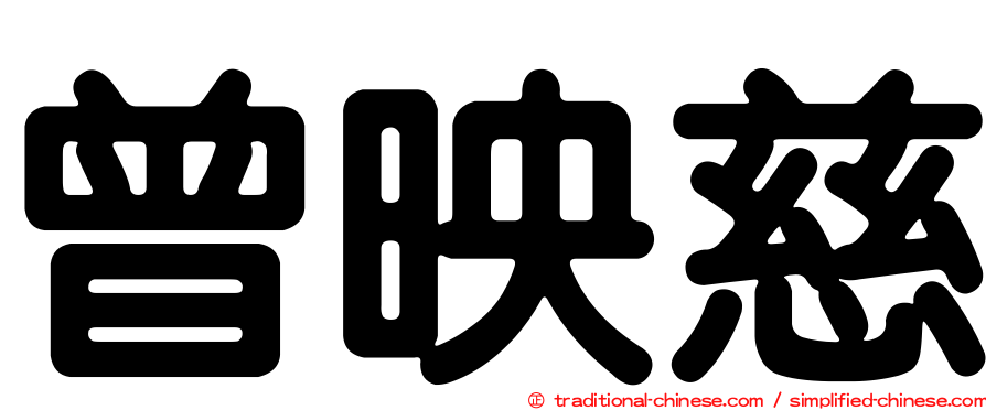 曾映慈