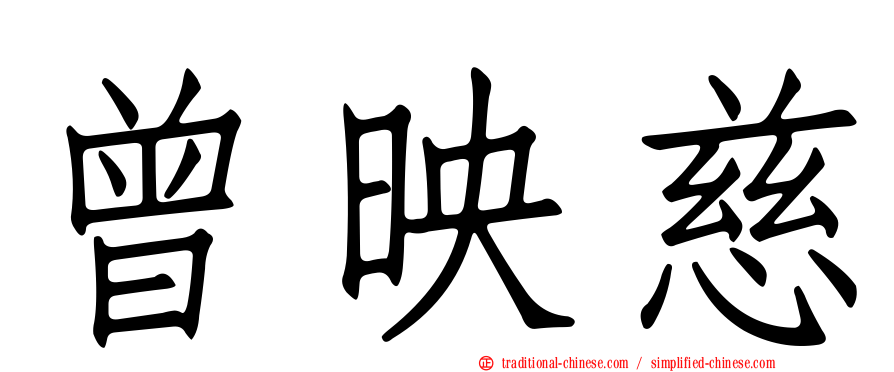 曾映慈