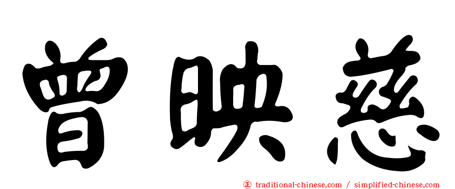 曾映慈