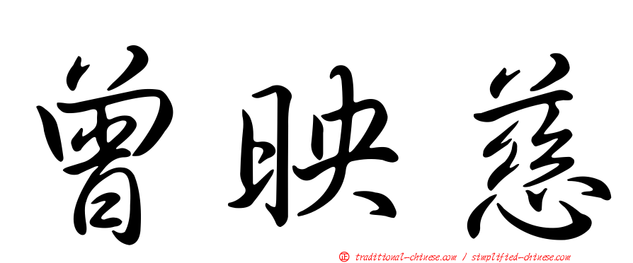 曾映慈