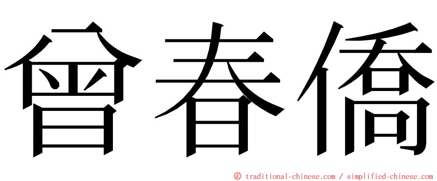 曾春僑 ming font