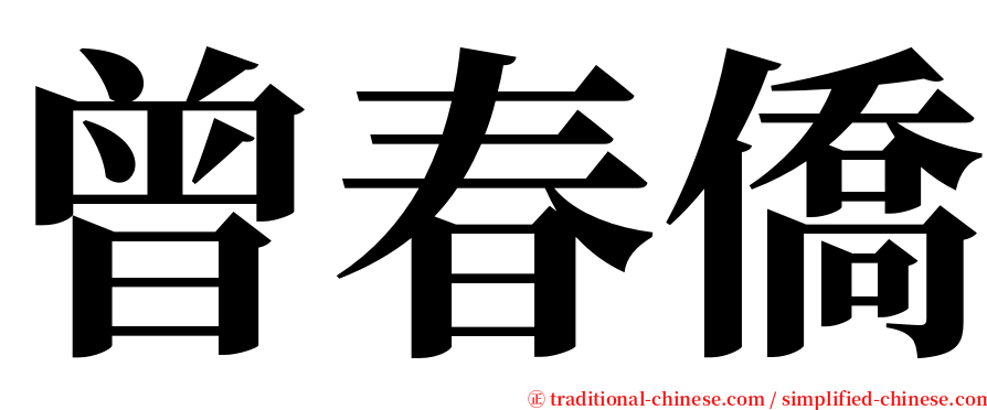 曾春僑 serif font