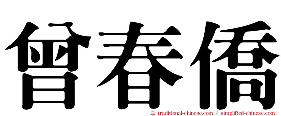 曾春僑