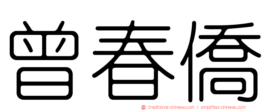 曾春僑