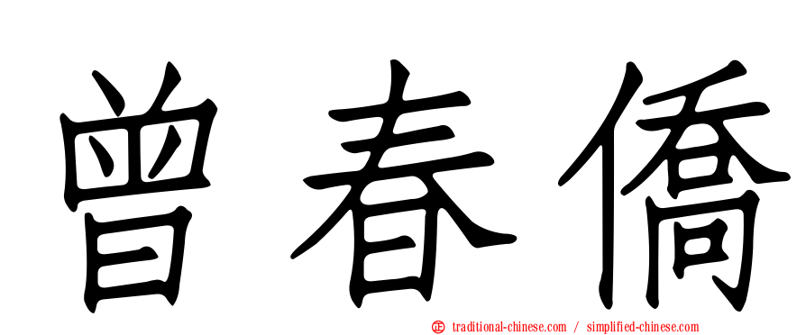 曾春僑