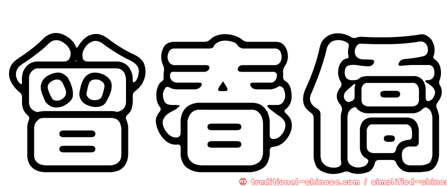 曾春僑