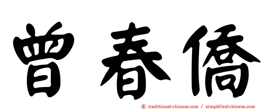 曾春僑