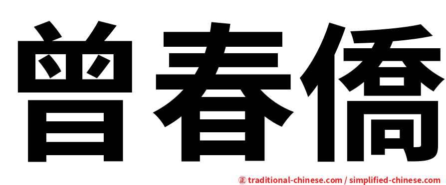 曾春僑