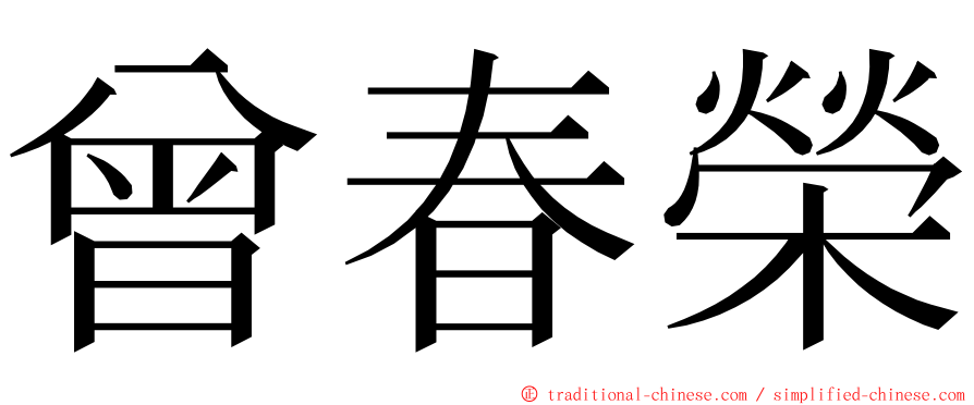 曾春榮 ming font