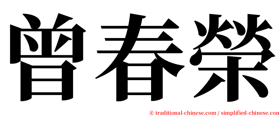 曾春榮 serif font
