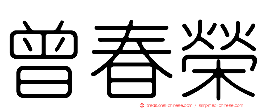 曾春榮