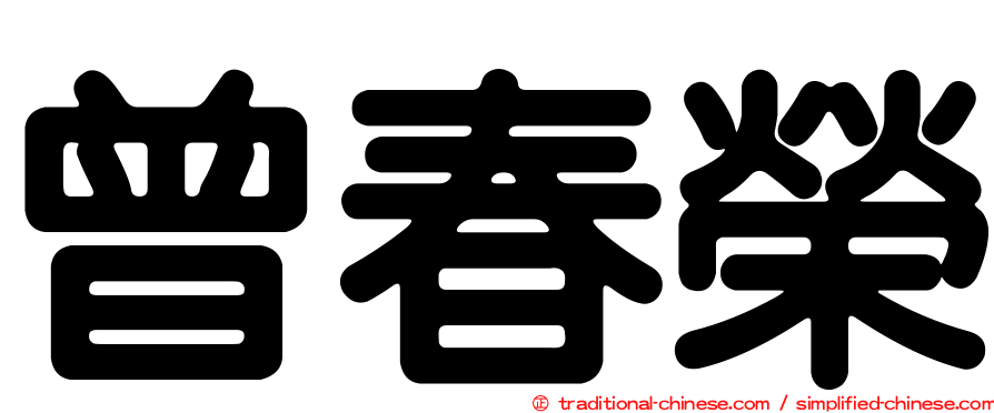 曾春榮