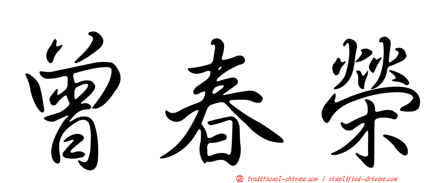 曾春榮