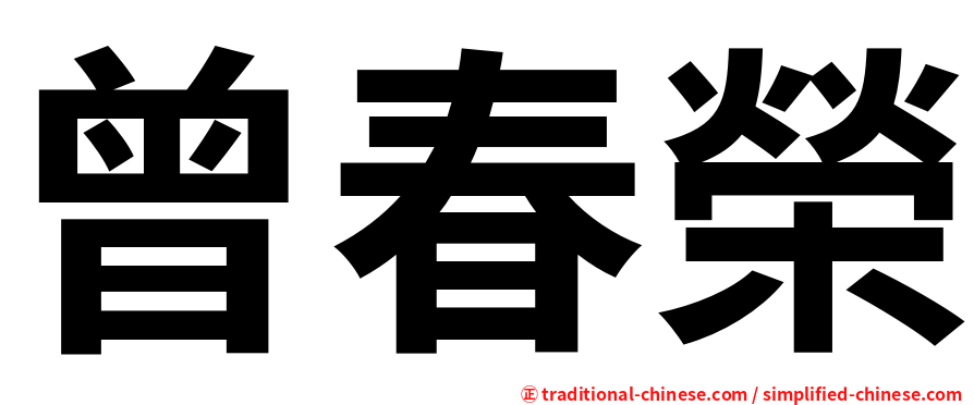 曾春榮