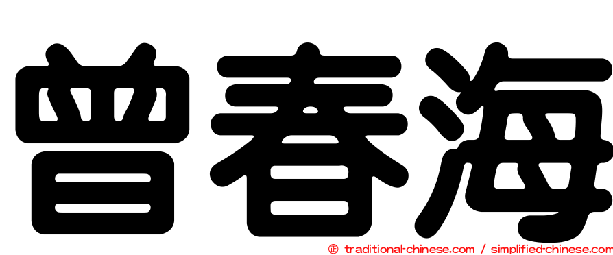 曾春海