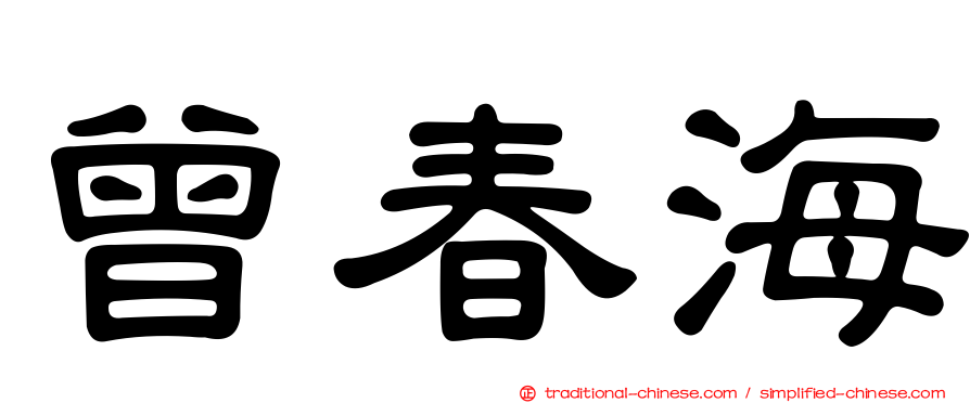 曾春海