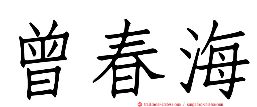 曾春海
