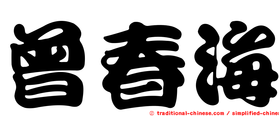 曾春海