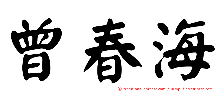 曾春海