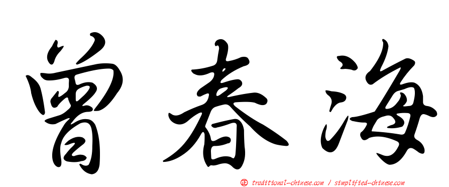 曾春海