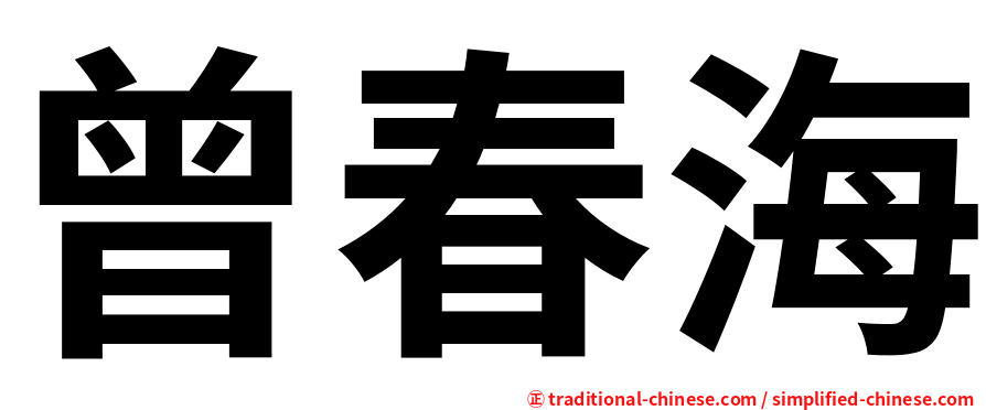 曾春海