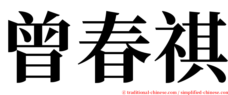 曾春祺 serif font