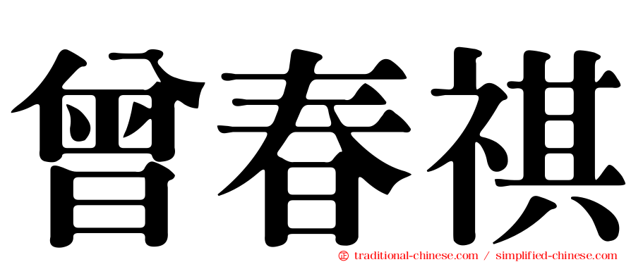 曾春祺