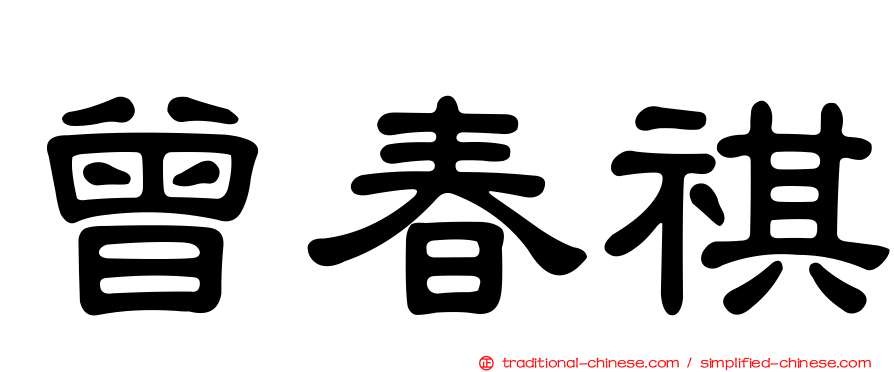 曾春祺