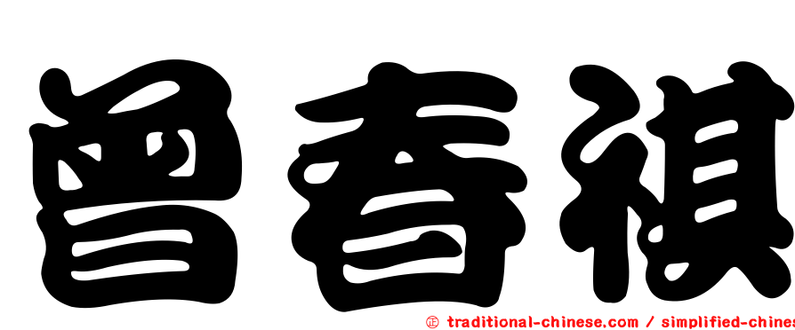 曾春祺