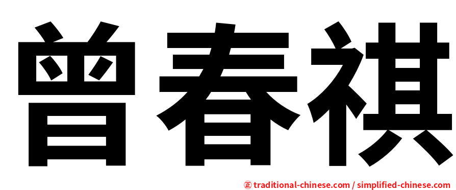 曾春祺
