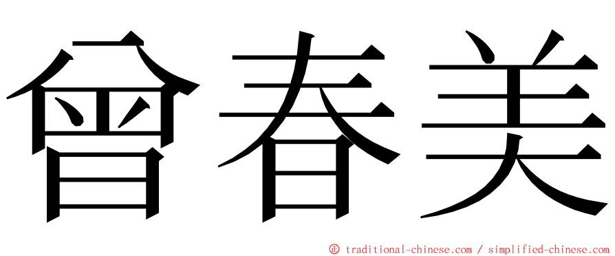 曾春美 ming font
