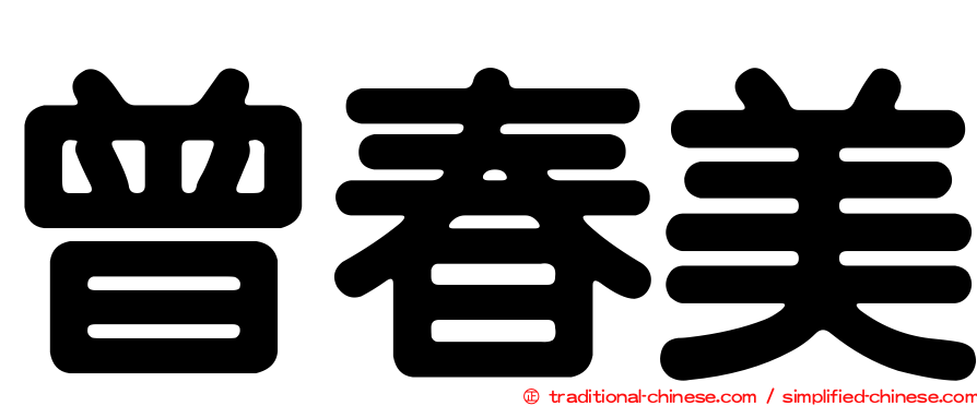 曾春美