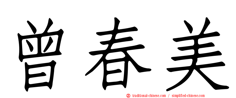 曾春美