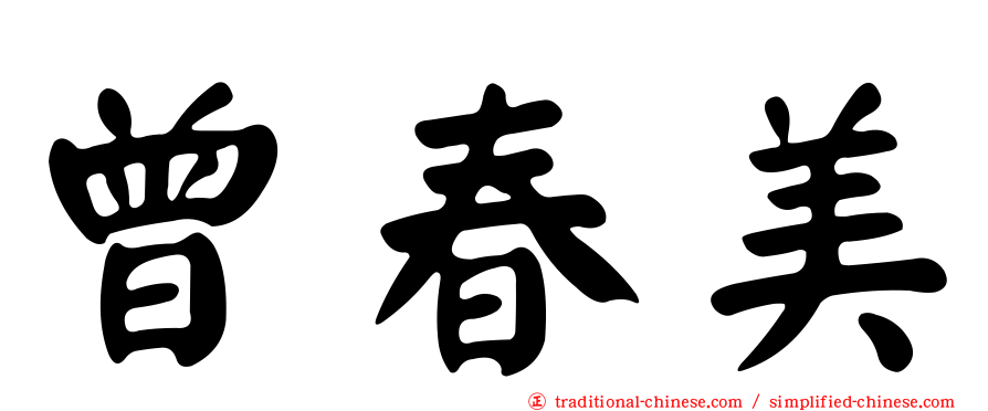 曾春美