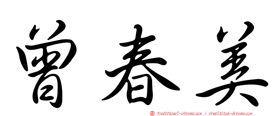 曾春美